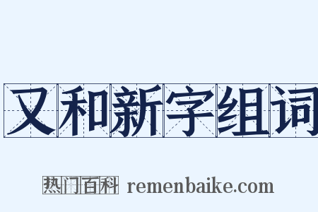 又和新字组词是什么意思的图片